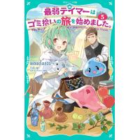 【TOジュニア文庫】最弱テイマーはゴミ拾いの旅を始めました。５ (TOジュニア文庫 ほ 1-5) | in place ヤフー店