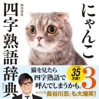 にゃんこ四字熟語辞典3 | in place ヤフー店