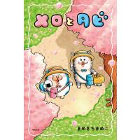 【初回限定シールA付】メロとタビ　まめきちまめこ／著 | in place ヤフー店