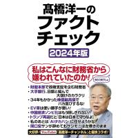 〓橋洋一のファクトチェック2024年版 (WAC BUNKO B 394) | in place ヤフー店