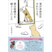 妻が余命宣告されたとき、 僕は保護犬を飼うことにした 小林孝延／著 | in place ヤフー店