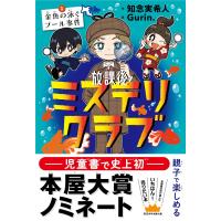 放課後ミステリクラブ１ 金魚の泳ぐプール事件（2024年本屋大賞ノミネート） 知念実希人／作　Ｇｕｒｉｎ．／絵 | in place ヤフー店