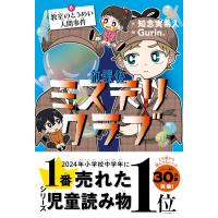 放課後ミステリクラブ6 　教室のとうめい人間　 知念実希人／作　Ｇｕｒｉｎ．／絵 | in place ヤフー店
