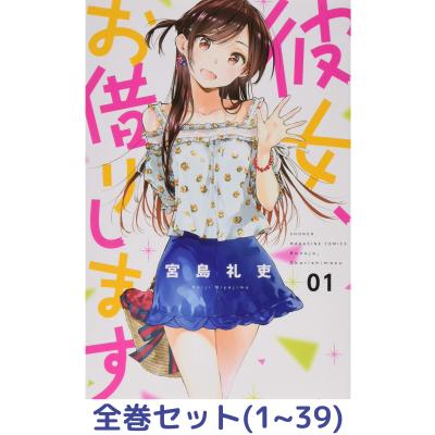 彼女、お借りします（コミック全巻セット）｜コミック、アニメ