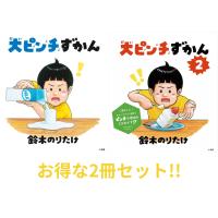 【2冊セット】大ピンチずかん 1+2 鈴木のりたけ／作 | in place ヤフー店