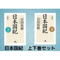 日本国紀 上下巻セット | in place ヤフー店