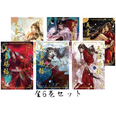 天官賜福 漫画（コミック全巻セット）｜コミック、アニメ | 本、雑誌