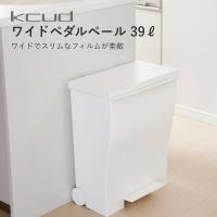 kcud クード ワイドペダルペール 全4色 キャスター付 39L 45Lゴミ袋対応 | INSTORE インストア