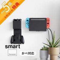 山崎実業 石こうボード壁対応 充電しながら収納できるゲーム機収納 スマート smart 2115 2116 | INSTORE インストア