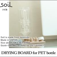 Soil ソイル DRYING BOARD for PET bottle ドライングボード フォー ペットボトル 吸水 乾燥 水切り板 食器 グラス シリコン加工 キッチン雑貨 イスルギ 珪藻土 | INSTORE インストア
