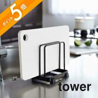 山崎実業 tower タワー カッティングボードスタンド 07135 07136 | INSTORE インストア