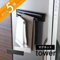 山崎実業 マグネット布巾ハンガー タワー tower 02456 02457 父の日 | INSTORE インストア