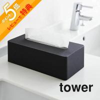山崎実業 ティッシュボックス タワー tower 4215 4216 | INSTORE インストア