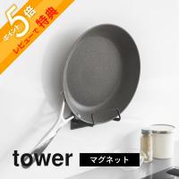 山崎実業  マグネットフライパンホルダー タワー tower 10405 10406 | INSTORE インストア