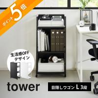 山崎実業 目隠しワゴン L タワー tower 1419 1420 | INSTORE インストア