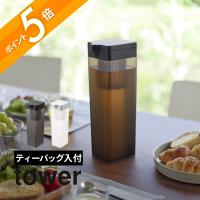 山崎実業 倒して置ける冷水筒 タワー ティーバッグ入れ付き tower 1749 1750 | INSTORE インストア