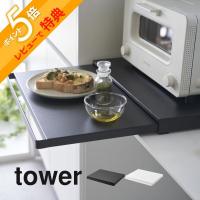 山崎実業  キッチン家電下スライドテーブル タワー  tower 2105 2106 | INSTORE インストア