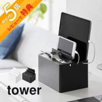 山崎実業  充電ステーション タワー tower 2194 2195 | INSTORE インストア