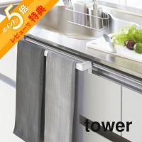 山崎実業 tower タワー キッチンタオルハンガーバー ワイド 2855 2856 | INSTORE インストア