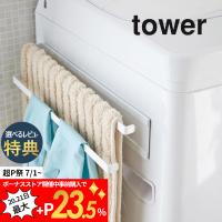山崎実業 洗濯機横マグネットタオルハンガー2段 タワー tower 2956 | INSTORE インストア
