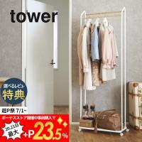 山崎実業 tower タワー ハンガーラック タワー キャスター付き 3516 3517 | INSTORE インストア
