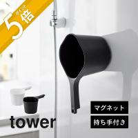 山崎実業 マグネット手おけ タワー tower 3607 3608 | INSTORE インストア