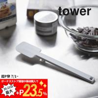 山崎実業 tower タワー シリコーンスパチュラ タワー 4276 4277 | INSTORE インストア