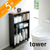 山崎実業 ハンドル付きスリムトイレラック タワー tower 4306 4307 | INSTORE インストア