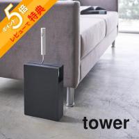 山崎実業 tower タワー カーペットクリーナースタンド タワー 4325 4326 | INSTORE インストア