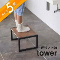 山崎実業 tower タワー 踏み台 5158 5159 | INSTORE インストア