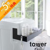 山崎実業 マグネット伸縮洗濯機ラック タワー tower 5272 5273 | INSTORE インストア