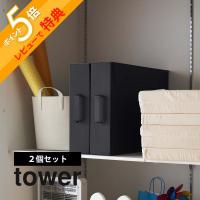 山崎実業 tower タワー 作品収納ボックス タワー 2個組 5310 5311 | INSTORE インストア