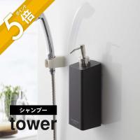 山崎実業 tower タワー フィルムフックツーウェイディスペンサー タワー シャンプー 5360 5361 | INSTORE インストア