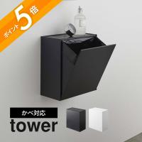 山崎実業 ウォールトイレポット＆収納ケース タワー tower 5429 5430 父の日 | INSTORE インストア