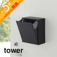 山崎実業 tower タワー マグネットダストボックス＆収納ケース 5431 5432 | INSTORE インストア