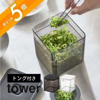 山崎実業 トング付き バルブ付き密閉保存容器 タワー tower 5467 5468 | INSTORE インストア