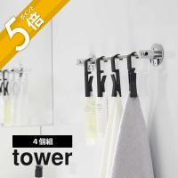 山崎実業 tower タワー 回転式ハンギングクリップタワー4個組 5491 5492 | INSTORE インストア
