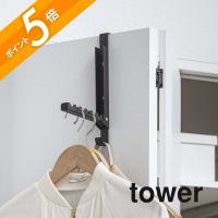山崎実業 tower タワー 使わない時は収納できるドアハンガー 5514 5515 | INSTORE インストア