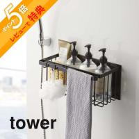 山崎実業 tower タワー マグネットバスルームバスケット 5542 5543 | INSTORE インストア