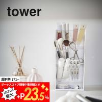 山崎実業 tower タワー コスメ立体収納ケース タワー 4段 5603 5604 | INSTORE インストア
