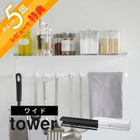 山崎実業 マグネットワイドキッチンツールフック＆トレー タワー tower 5690 5691 | INSTORE インストア