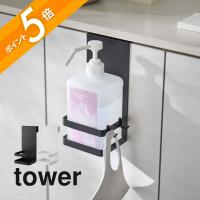 山崎実業 引っかけアルコール除菌ボトルラック タワーtower 5716 5717 父の日 | INSTORE インストア
