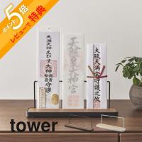 山崎実業 神札スタンド タワー tower 5834 5835 | INSTORE インストア