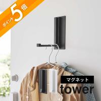 山崎実業 マグネット折り畳みハンガー タワー tower 5987 5988 父の日 | INSTORE インストア