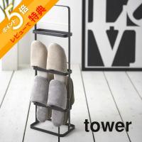 山崎実業 tower タワー スリッパラック 6098 6099 | INSTORE インストア