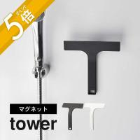 山崎実業 マグネット水切りワイパー S タワー tower 7301 7302 | INSTORE インストア