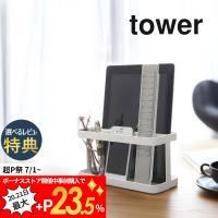 山崎実業 tower タワー タブレット＆リモコンラック 7303 7304 | INSTORE インストア