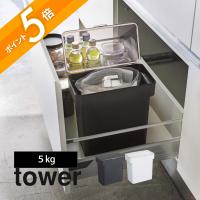 山崎実業 密閉袋ごと米びつ 5kg計量カップ付 タワー tower 3375 3376 | INSTORE インストア
