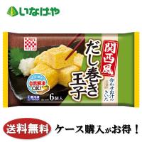 送料無料 冷凍食品 お弁当 おかず ケイエス冷凍食品 関西風だし巻き玉子 ６個×10袋 ケース 業務用 | いなげやYahoo!店