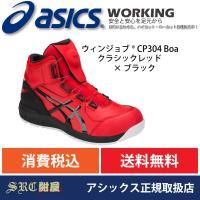 CP304 asics アシックス ダイヤル式安全靴 Boaフィットシステム 